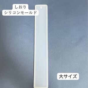 【No.49】しおり シリコンモールド ブックマーカー 本 大