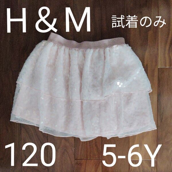 試着のみ 120 5-6Y H&M スパンコール付きスカート ピンク チュールスカート ピンク 女の子 スカート