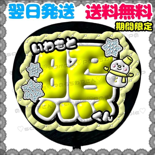 【N111k3】うちわ文字/名前団扇/ファンサ/応援/文字パネル/ネームボード/規定内/SnowMan/スノーマン/岩本照
