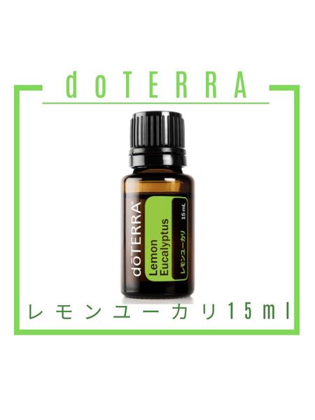 【新品未開封】doTERRA レモンユーカリ 15ml |集中力アップ リフレッシュ 掃除 空気洗浄