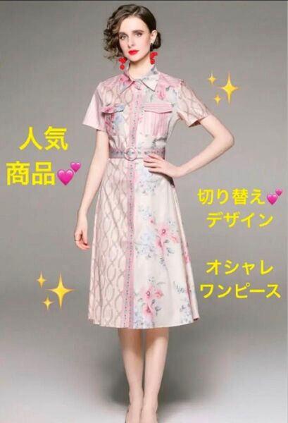 花柄シャツワンピース★切り替え柄デザイン★オシャレデザイン花柄ベルト付★ライトピンク×ライトベージュ×水色★新品Lサイズ★夏ワンピ
