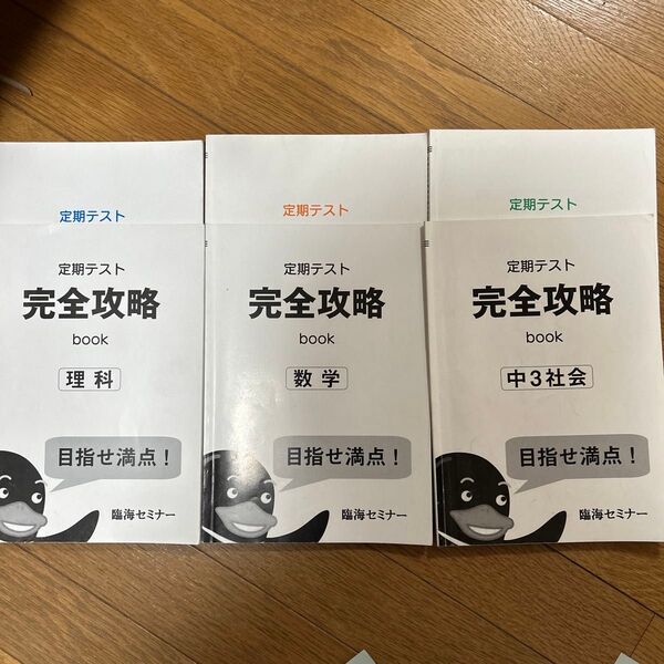 中3 定期テスト完全攻略本 理科 数学 社会