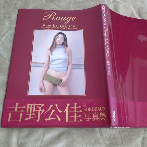 吉野公佳 in BORDEAUX 写真集 Rouge