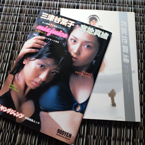月刊 宮地真緒+ ミックスジュース(三津谷葉子+宮地真緒) 写真集2冊セット