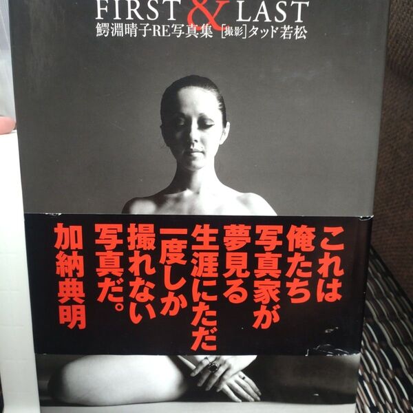 FIRST&LAST 鰐淵晴子RE写真集 Photographed in 1969 タッド若松/撮影
