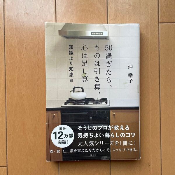 50過ぎたら、ものは引き算、心は足し算 知識より知恵編 沖幸子/著