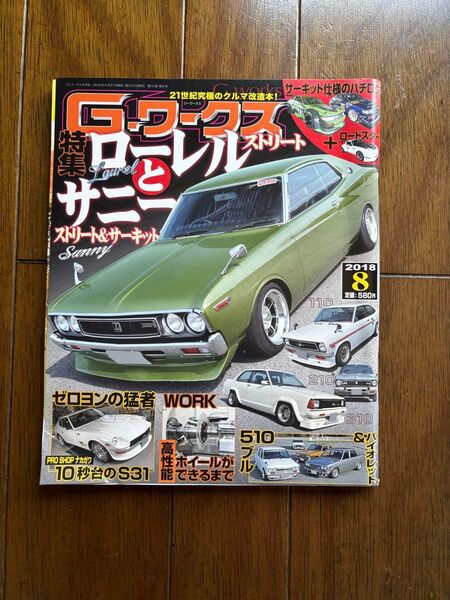 Gワークス 2018年8月号