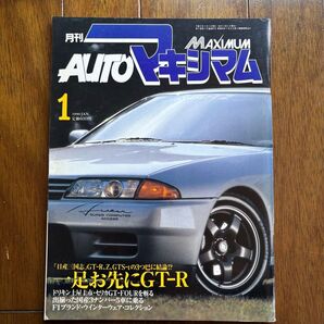 AUTOマキシマム 1号 GT-R特集