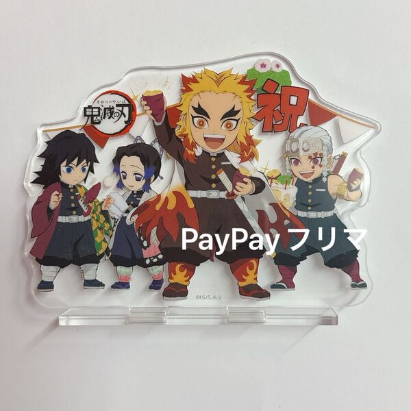鬼滅の刃 煉獄杏寿郎 誕生日 誕生祭 アクリルスタンド アクスタ 芋 わっしょい 冨岡義勇 胡蝶しのぶ 宇髄天元 ufotable