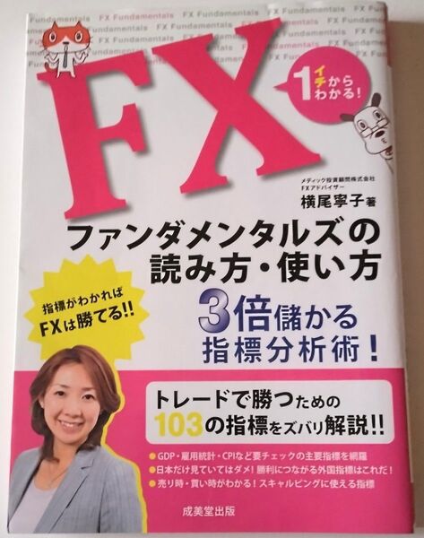 FXファンダメンタルズの読み方・使い方 イチからわかる! 横尾寧子/著