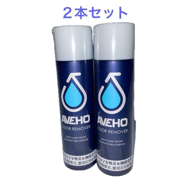 AVEHO(アヴェホ) オドールリムーバー(消臭剤) 220ml 2本セット