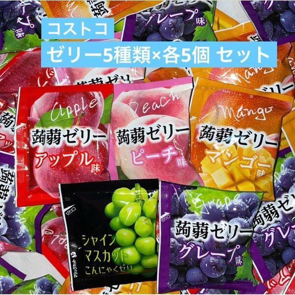 コストコ 雪国アグリ 蒟蒻ゼリー 5種類×5個 計25個 (グレープ・アップル・マンゴー・ピーチ・シャインマスカット)