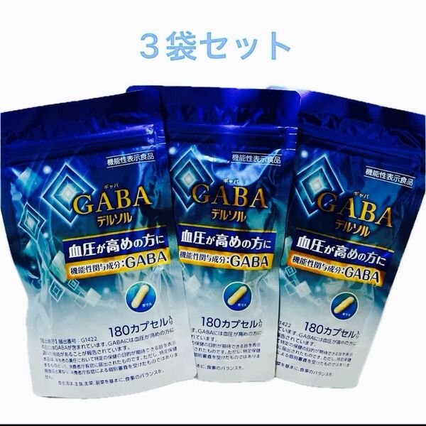 トイメディカル GABA デルソル180カプセル×3袋 血圧高めの方に【機能性表示食品】