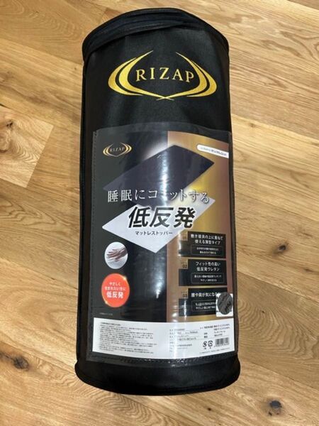 【新品未使用品】ライザップ(RIZAP) 低反発マットレストッパー シングル