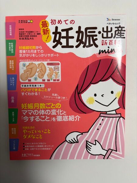 最新!初めての妊娠・出産新百科mini