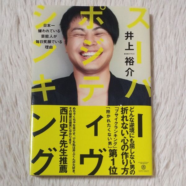 スーパーポジティヴシンキング 日本一嫌われている芸能人が毎日笑顔でいる理由 井上裕介 帯付き