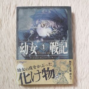幼女戦記1 初版 帯付き カルロ・ゼン 篠月しのぶ