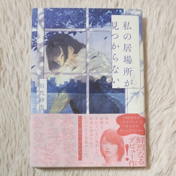私の居場所が見つからない。 川代紗生