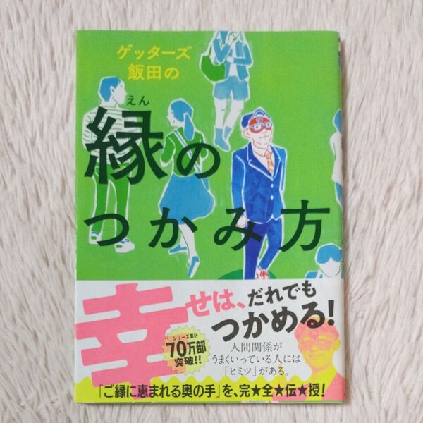 ゲッターズ飯田の 縁のつかみ方 幸せは、だれでもつかめる!