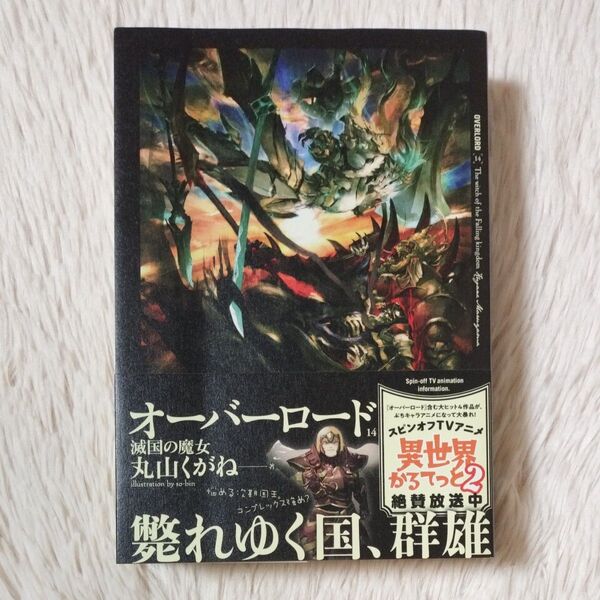 オーバロード 14 滅国の魔女 丸山くがね 帯付き