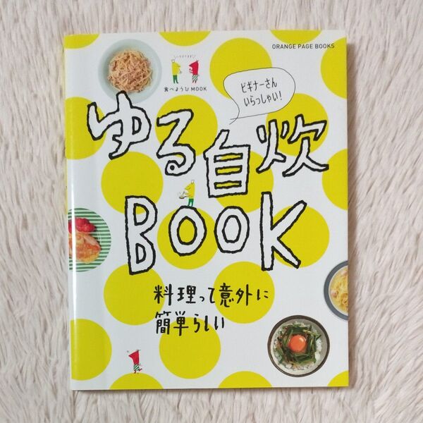 ゆる自炊BOOK 料理って意外に簡単らしい ORANGE PAGE BOOKS