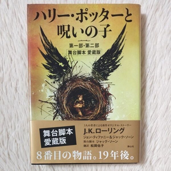 ハリー・ポッターと呪いの子 第一部・第二部 舞台脚本 愛蔵版 J.K.ローリング 帯付き 第1刷発行