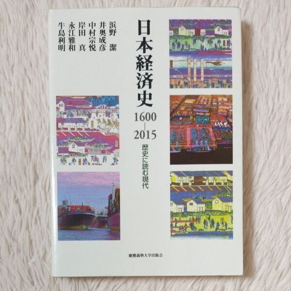 日本経済史 1600―2015 歴史に読む現代