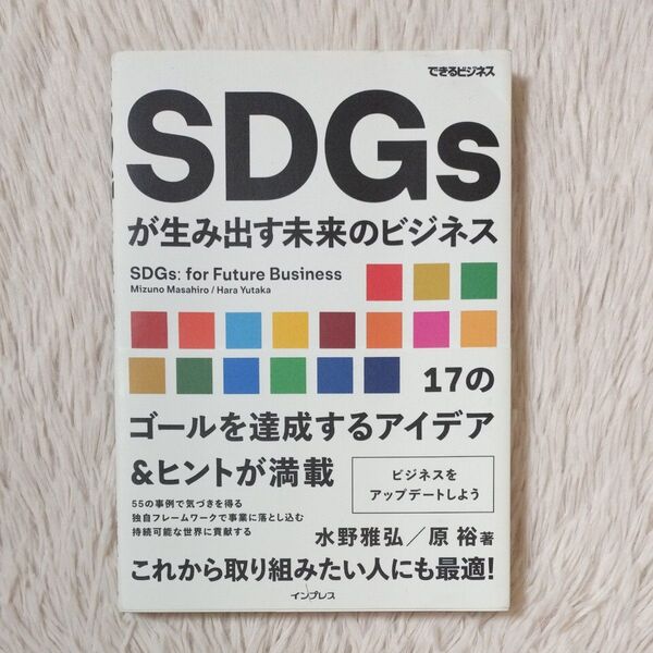 SDGsが生み出す未来のビジネス 17のゴールを達成するアイデア&ヒントが満載 水野雅弘 原裕