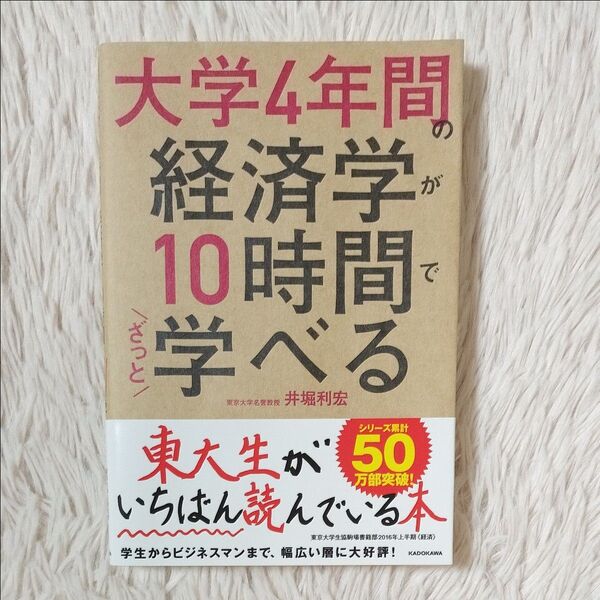 大学4年間の経済学が10時間でざっと学べる 東京大学名誉教授 井堀利宏