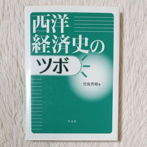 西洋経済史のツボ 児島秀樹