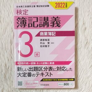 検定 簿記講義 3級 商業簿記 中央経済社