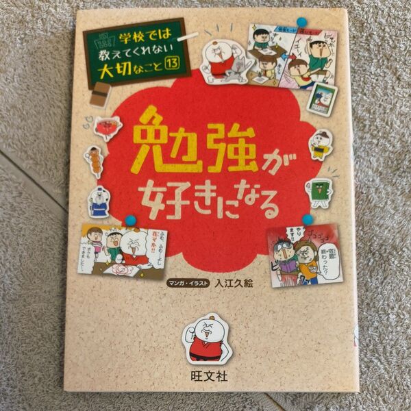 勉強が好きになる (学校では教えてくれない大切なこと 13) 入江久絵/マンガ・イラスト