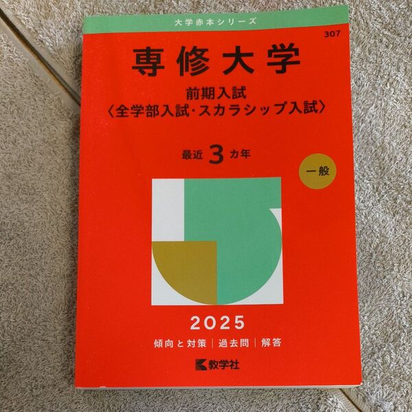 専修大学 前期入試〈全学部入試・スカラシ (’25 大学赤本シリーズ 307) 教学社編集部