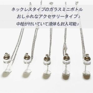ネックレスタイプ ガラスミニボトル 1個 未開封・未使用品