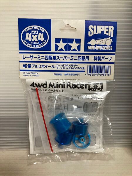 未使用 デッドストック レア ミニ四駆 特製パーツ 軽量アルミホイール ブルー レーサーミニ四駆 フルカウルミニ四駆 ローハイト