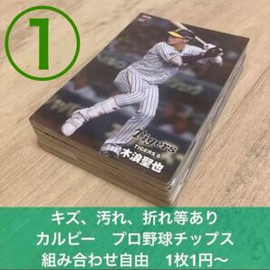 組み合わせ自由 1枚1円〜 カルビー プロ野球チップス キズや折れや汚れあり①