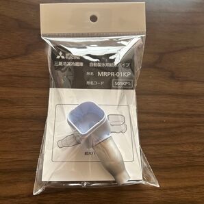 三菱電機 冷蔵庫 自動製氷用給水パイプ MRPR-01KP