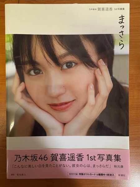 乃木坂46 賀喜遥香 1st写真集 まっさら セブン限定表紙版 初版本