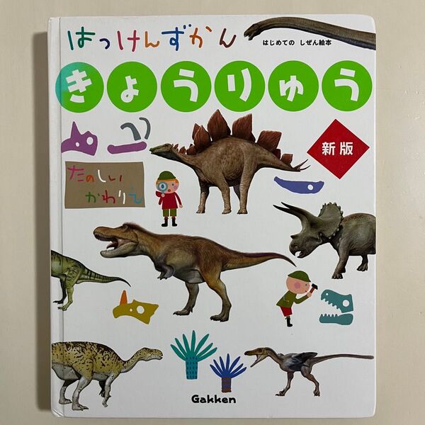 はっけんずかん きょうりゅう 新版 学研