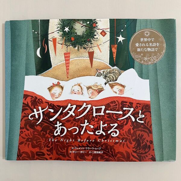 【カバー付き】 サンタクロースとあったよる BL出版