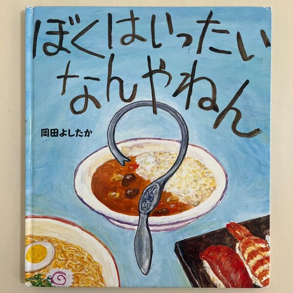 ぼくはいったいなんやねん 佼成出版