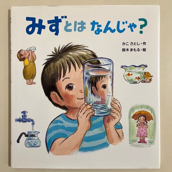 【カバー付き】 みずとはなんじゃ? 小峰書店 かこさとし 鈴木まもる