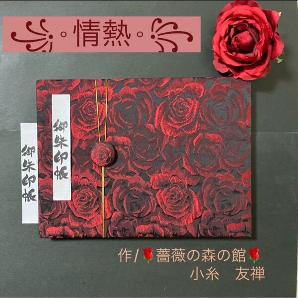 118. 見開き御朱印帳 『情熱』 ジャガード織生地 バンド付 ハンドメイド キルト芯使用 11山