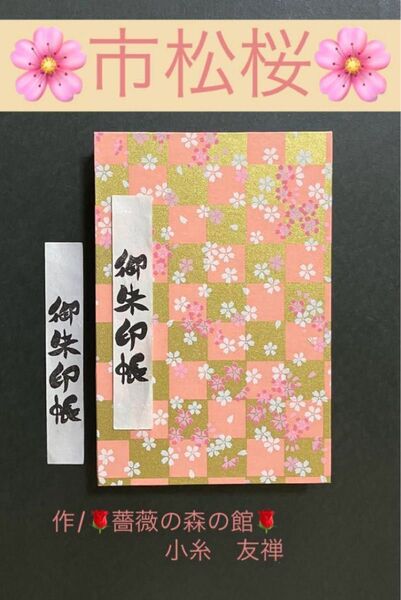 1944. 御朱印帳 『市松桜』 大判サイズ 友禅和紙使用 ハンドメイド 11山 46ページ