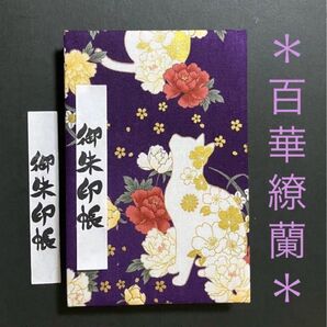 1981. 御ちゅ〜る印帳 『白猫と牡丹』 大判サイズ キルトゲイト ハンドメイド キルト芯使用 11山