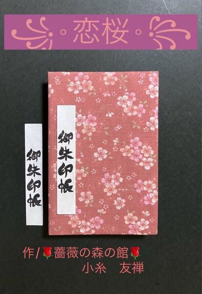 1951. 御朱印帳 『恋桜』 大判サイズ キルト芯使用 ハンドメイド 11山 46ページ