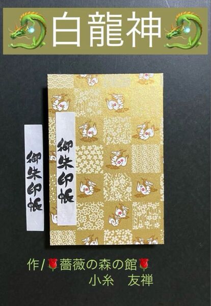 1950. 御朱印帳 『白龍神』 大判サイズ ハンドメイド 友禅和紙使用 11山 46ページ