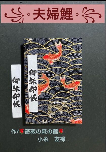 1947. 御朱印帳 『夫婦鯉』 大判サイズ 開花プリント ハンドメイド キルト芯使用 11山