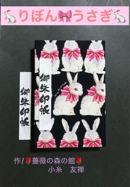 1977. 御朱印ぴょん 『りぼんうさぎ』 大判サイズ キルト芯使用 ハンドメイド 11山