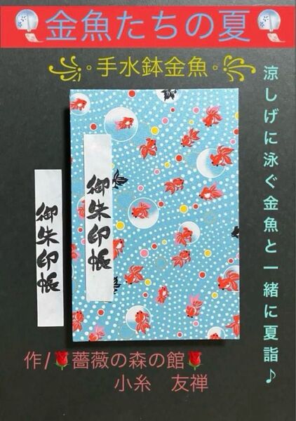 1958. 御朱印帳 『金魚たちの夏 ー手水鉢金魚ー』 友禅和紙使用 ハンドメイド 11山 46ページ